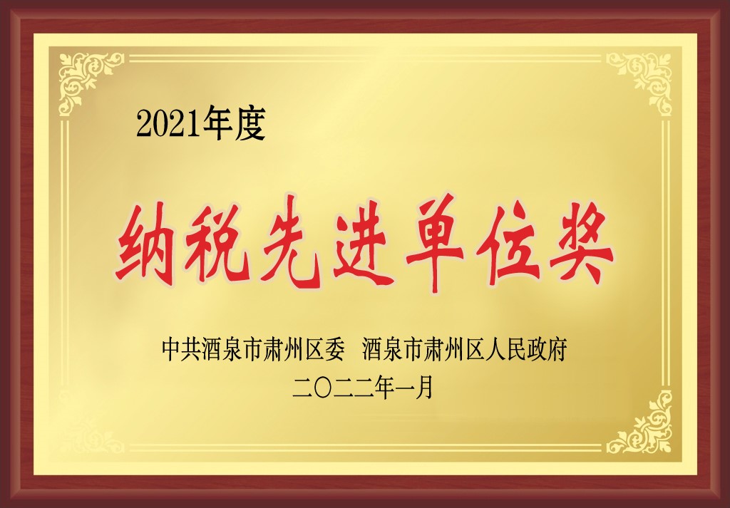 敦煌種業(yè)在肅州區(qū)經(jīng)濟(jì)暨農(nóng)業(yè)農(nóng)村工作會上獲三項(xiàng)獎
